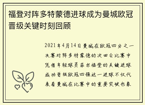 福登对阵多特蒙德进球成为曼城欧冠晋级关键时刻回顾